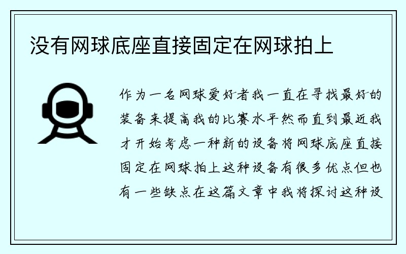 没有网球底座直接固定在网球拍上