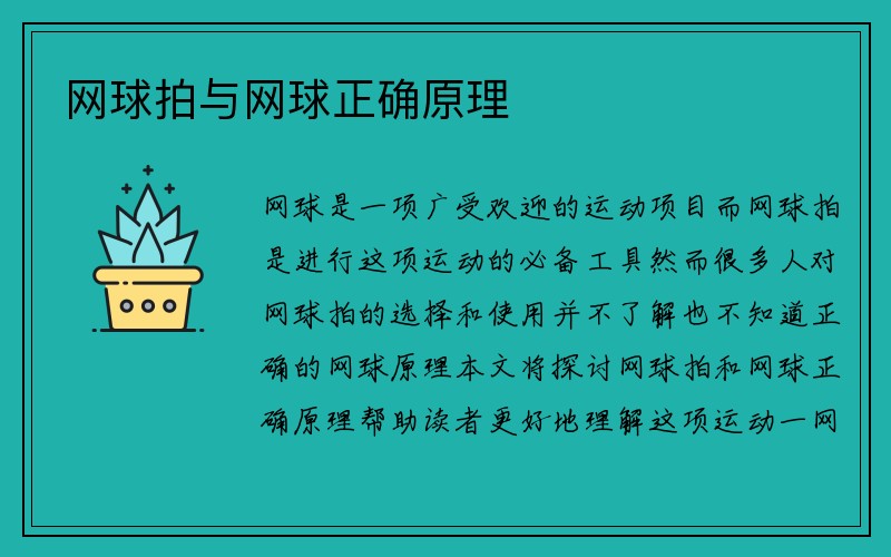 网球拍与网球正确原理