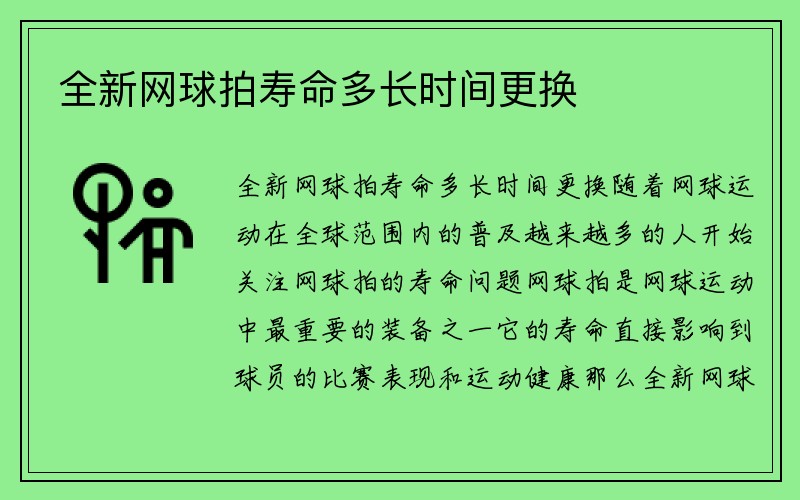 全新网球拍寿命多长时间更换