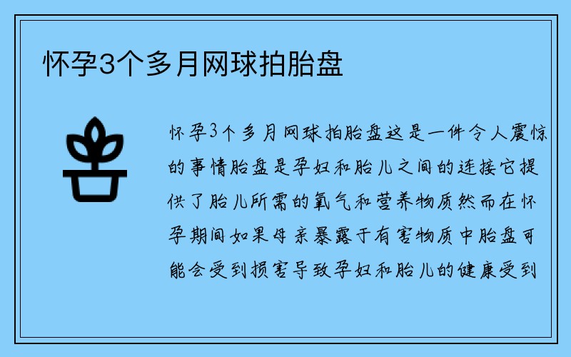 怀孕3个多月网球拍胎盘