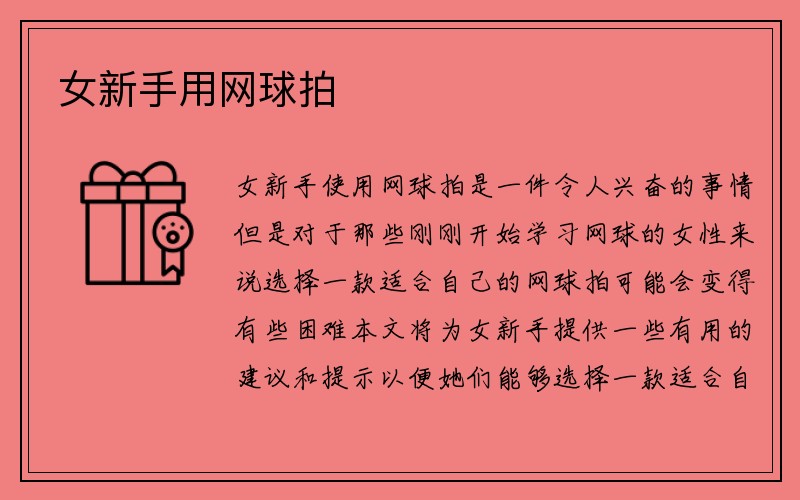 女新手用网球拍