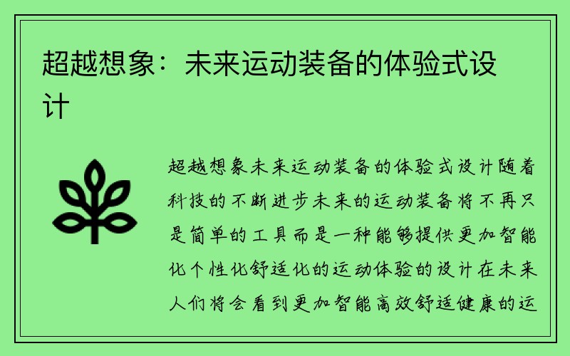 超越想象：未来运动装备的体验式设计