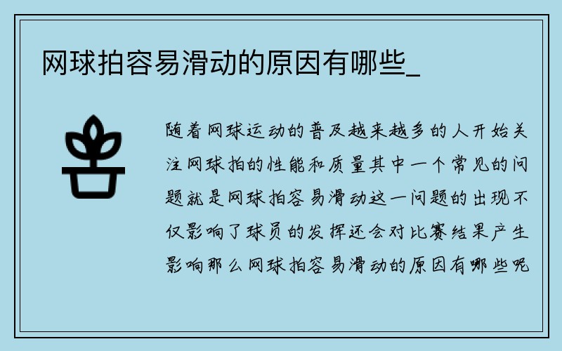 网球拍容易滑动的原因有哪些_