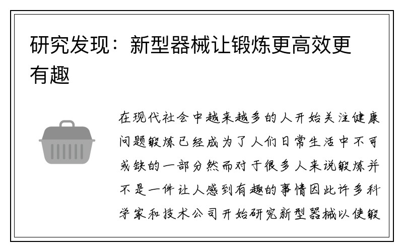 研究发现：新型器械让锻炼更高效更有趣