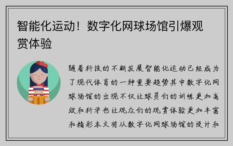 智能化运动！数字化网球场馆引爆观赏体验