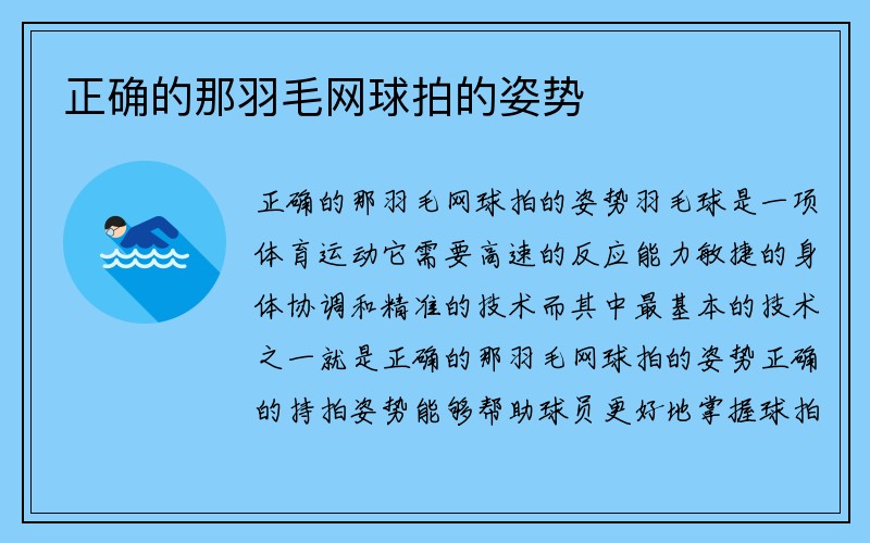 正确的那羽毛网球拍的姿势