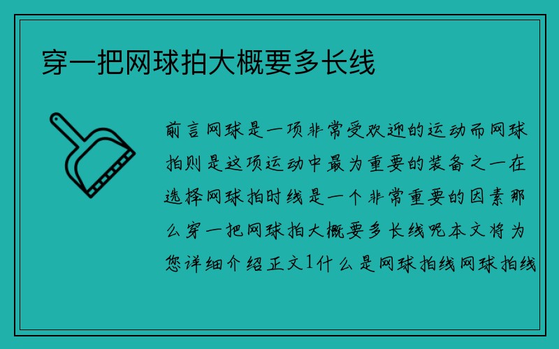 穿一把网球拍大概要多长线