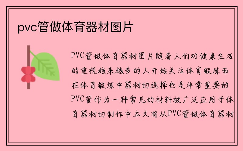 pvc管做体育器材图片