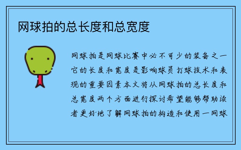 网球拍的总长度和总宽度