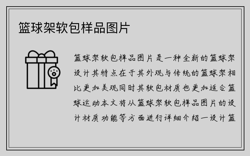 篮球架软包样品图片