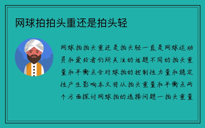 网球拍拍头重还是拍头轻