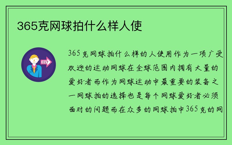 365克网球拍什么样人使