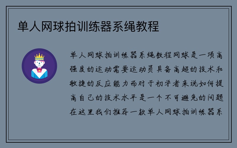 单人网球拍训练器系绳教程