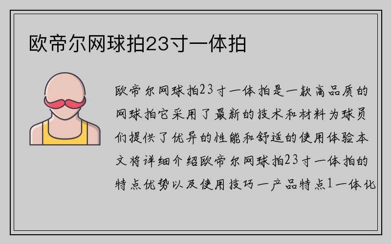 欧帝尔网球拍23寸一体拍