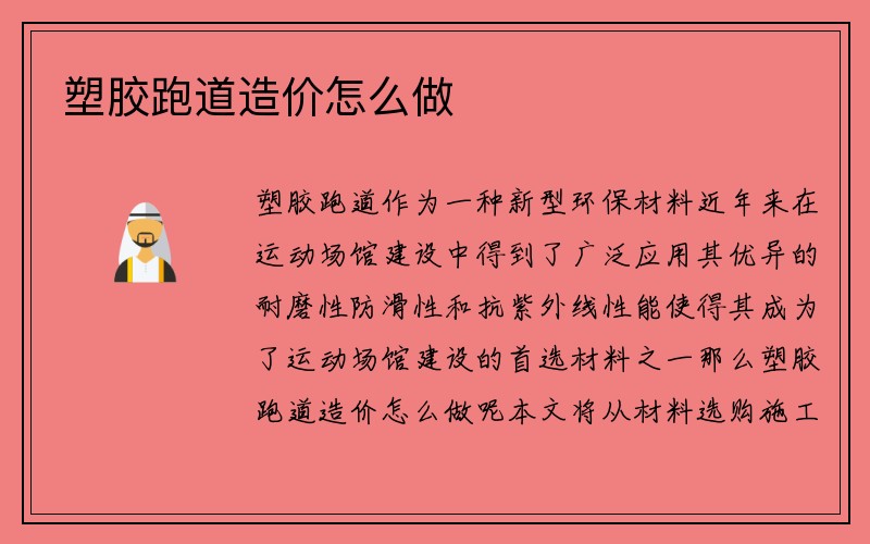 塑胶跑道造价怎么做