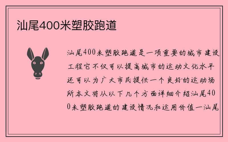 汕尾400米塑胶跑道