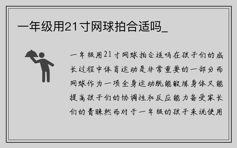 一年级用21寸网球拍合适吗_