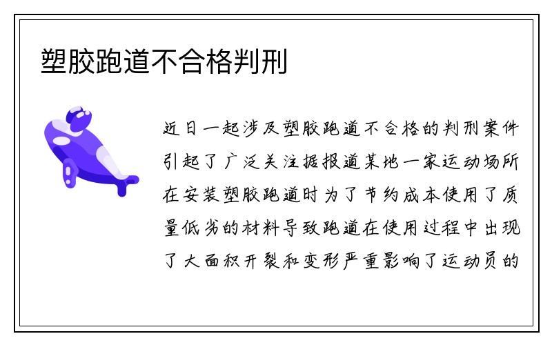 塑胶跑道不合格判刑