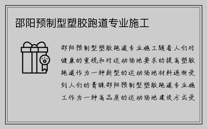 邵阳预制型塑胶跑道专业施工