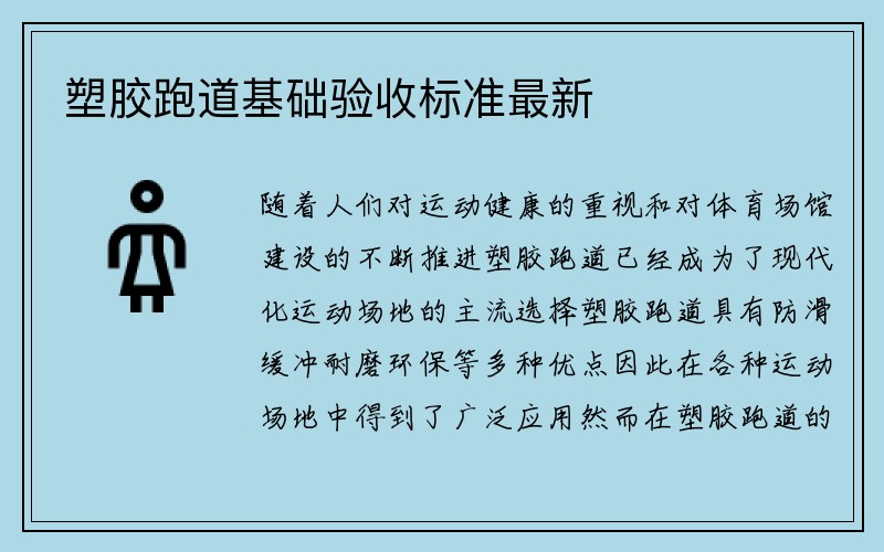 塑胶跑道基础验收标准最新