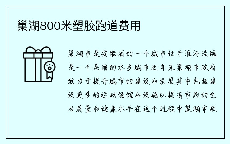 巢湖800米塑胶跑道费用