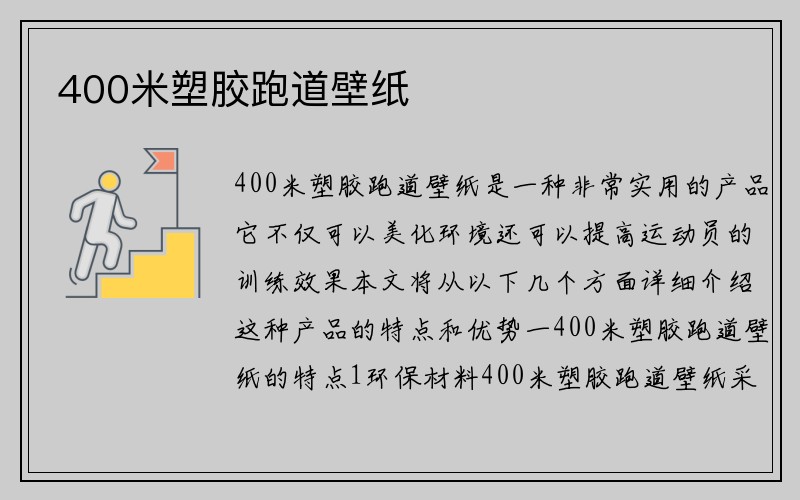 400米塑胶跑道壁纸