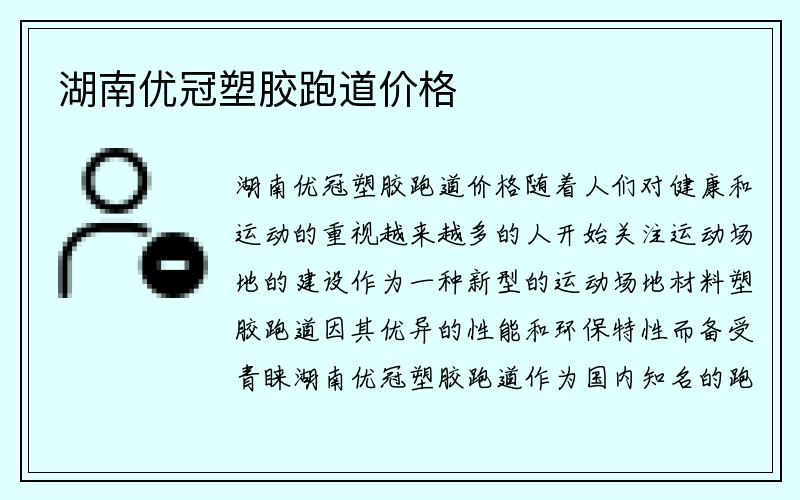 湖南优冠塑胶跑道价格