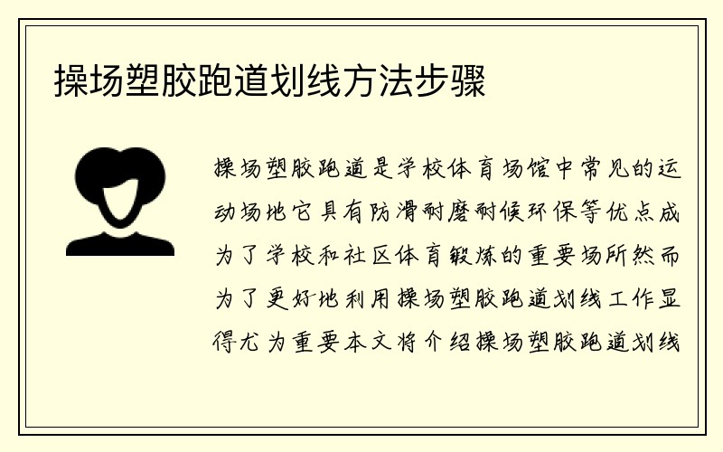 操场塑胶跑道划线方法步骤