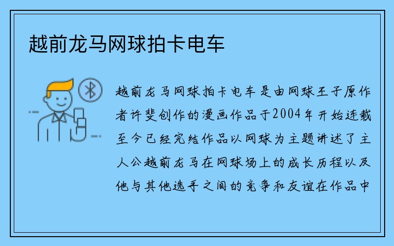 越前龙马网球拍卡电车