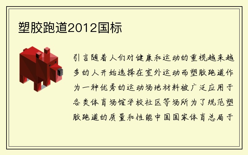 塑胶跑道2012国标