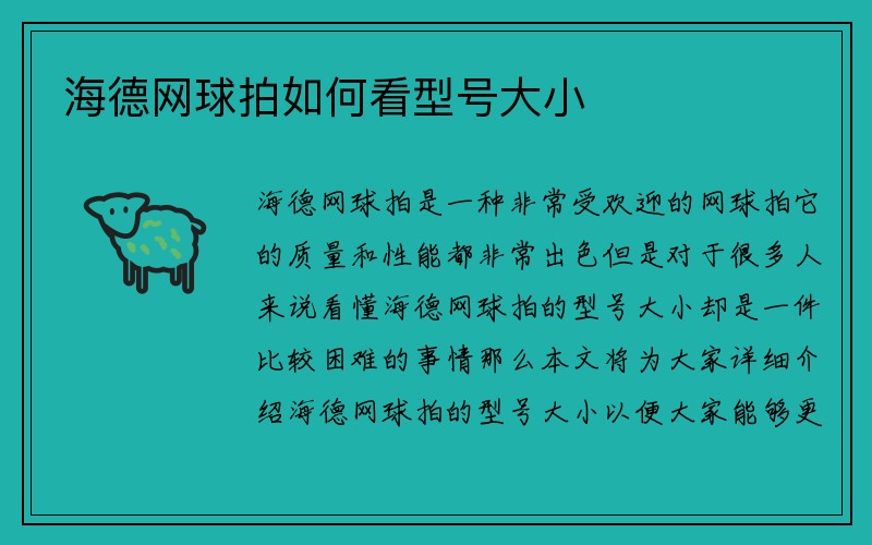 海德网球拍如何看型号大小