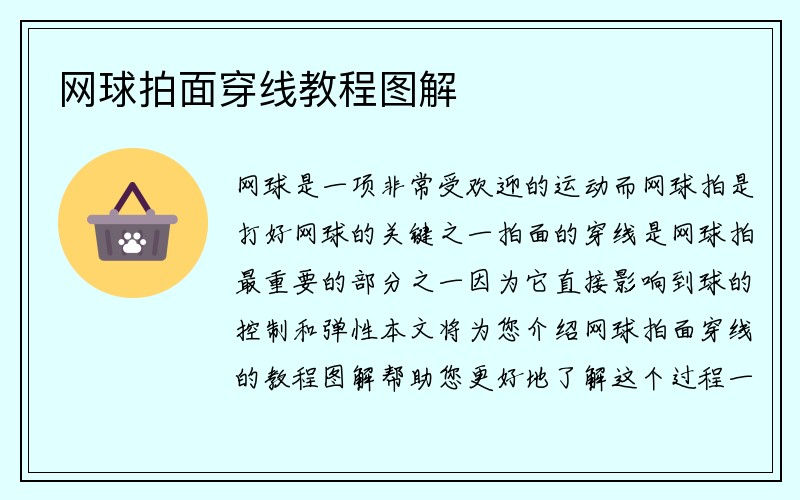 网球拍面穿线教程图解