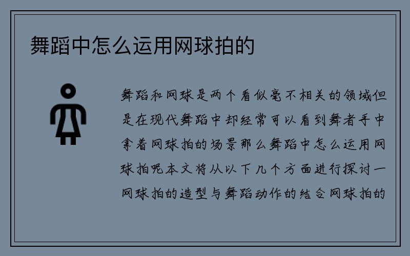 舞蹈中怎么运用网球拍的