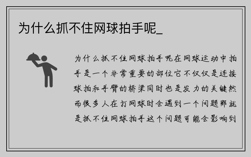 为什么抓不住网球拍手呢_