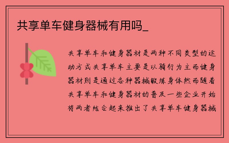 共享单车健身器械有用吗_