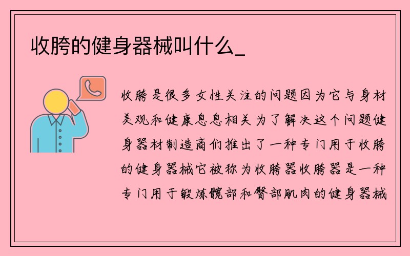 收胯的健身器械叫什么_