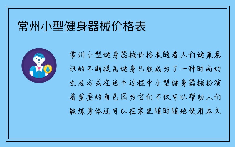 常州小型健身器械价格表