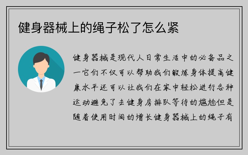 健身器械上的绳子松了怎么紧