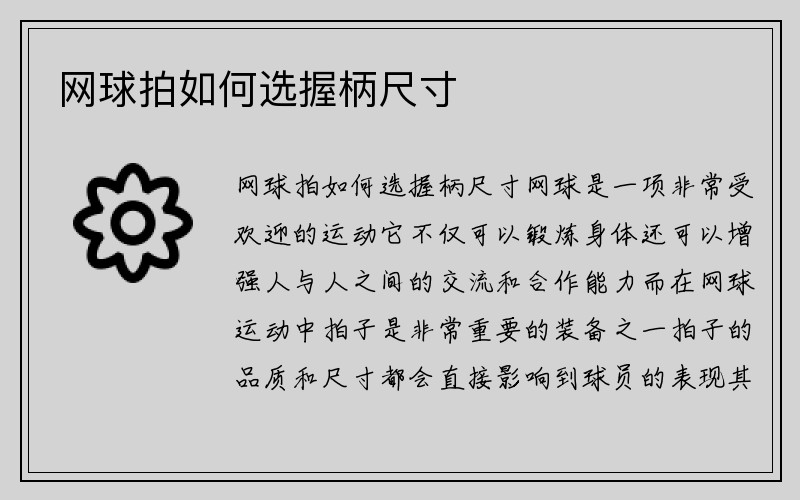 网球拍如何选握柄尺寸