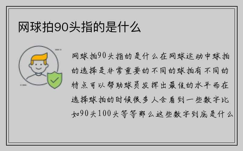 网球拍90头指的是什么