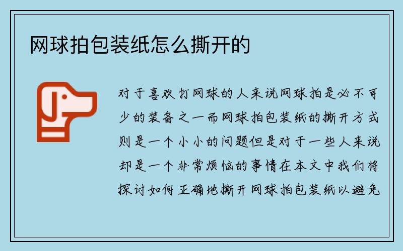 网球拍包装纸怎么撕开的