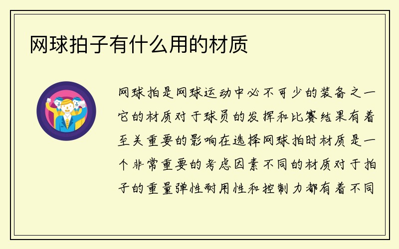 网球拍子有什么用的材质