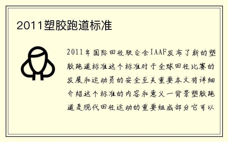 2011塑胶跑道标准