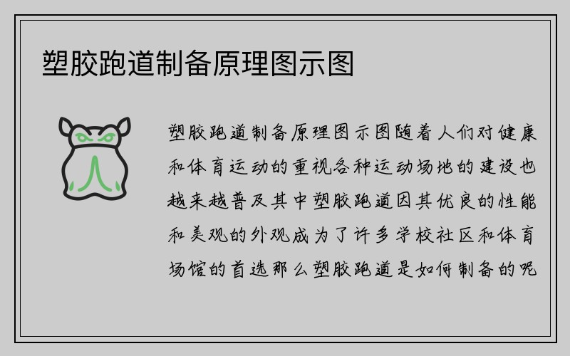 塑胶跑道制备原理图示图