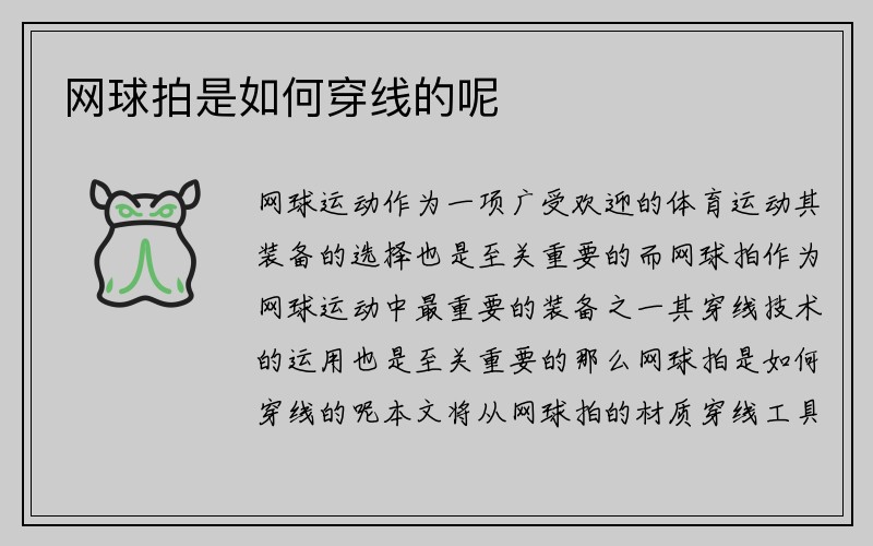 网球拍是如何穿线的呢