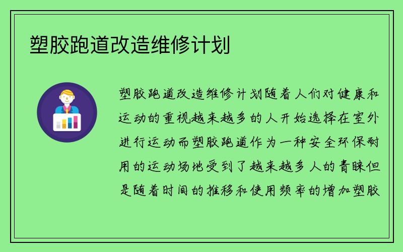 塑胶跑道改造维修计划