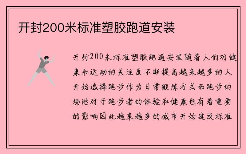 开封200米标准塑胶跑道安装