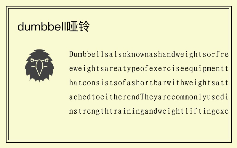 dumbbell哑铃