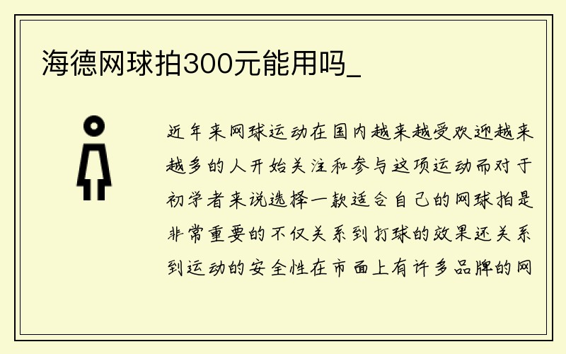 海德网球拍300元能用吗_