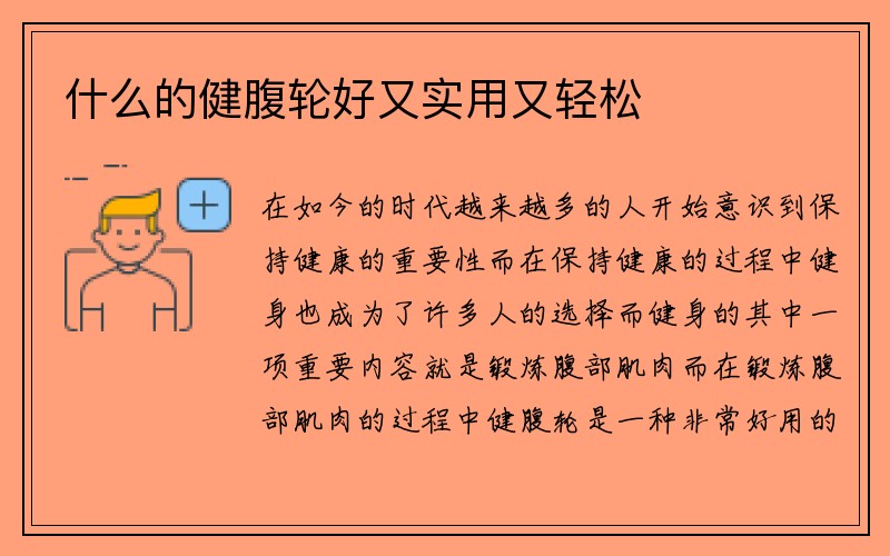 什么的健腹轮好又实用又轻松